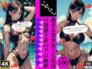 いやらし過ぎる美少女たち浜辺の誘惑下着の下の秘密(Sサークル) [d_368079]