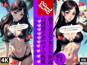 淫乱過ぎる美少女たち浜辺の誘惑下着の下の性欲(Sサークル) [d_368109]