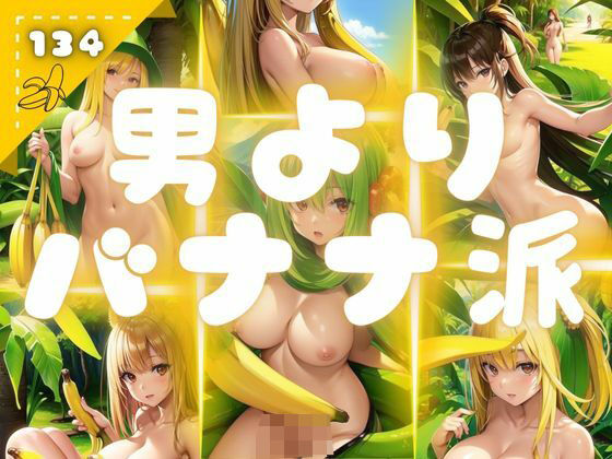 男よりバナナ派(プロ根性) [d_368590]