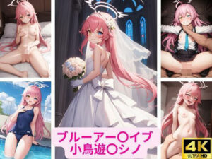 ブルーアー〇イブ 小鳥遊〇シノ 画像集(さーくるP2) [d_368764]