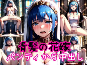 青髪ウエディングドレス花嫁に神聖な教会で強●パンティー中出し射撃(AIザッハトルテ) [d_369429]