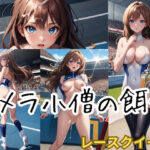 カメラ◯僧の餌食(アルファベット) [d_370108]