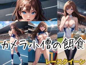 カメラ◯僧の餌食(アルファベット) [d_370108]