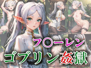 フ〇ーレン ゴブリン姦獄(ゴブリンの大進撃) [d_370148]