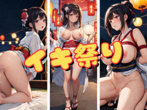 イキ夏祭り(研究バーチャル) [d_370563]