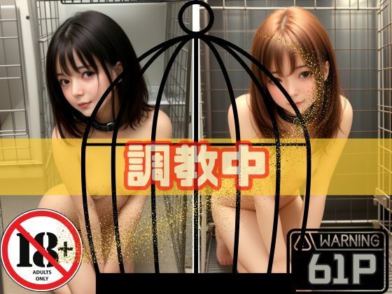 調教中(楽24) [d_370612]