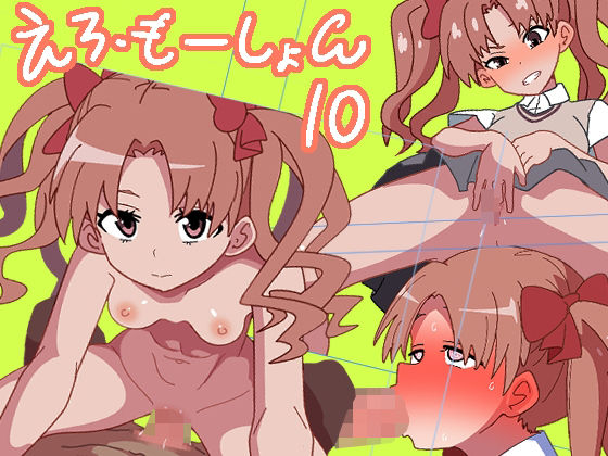 えろ・もーしょん！10(匿名キボンヌ) [d_371434]