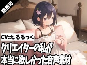 クリエイターの私が本当に欲しかった音声素材56(ふぁっちゅ) [d_371516]