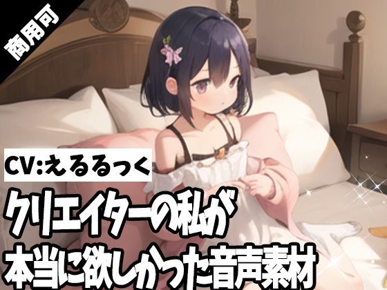 クリエイターの私が本当に欲しかった音声素材56(ふぁっちゅ) [d_371516]