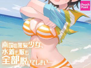 南国の黒髪少女、水着も服も全部脱いでしまい…(PeachPoint) [d_371528]
