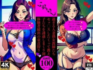 いやらし過ぎる人妻熟女教師たちセッ〇スしたくって教え子たちを誘惑しまくり初体験者続出の童貞狩り(Uサークル) [d_372308]