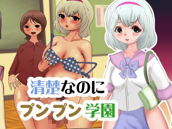 清楚なのにプンプン学園(ぼーぼーず) [d_372320]