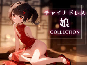 超美麗！チャイナドレスっ娘のえちえちコレクション(ダリアの秘密基地) [d_372609]