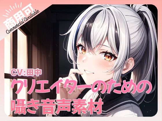 クリエイターのための囁きワード集2(ふぁっちゅ) [d_373746]