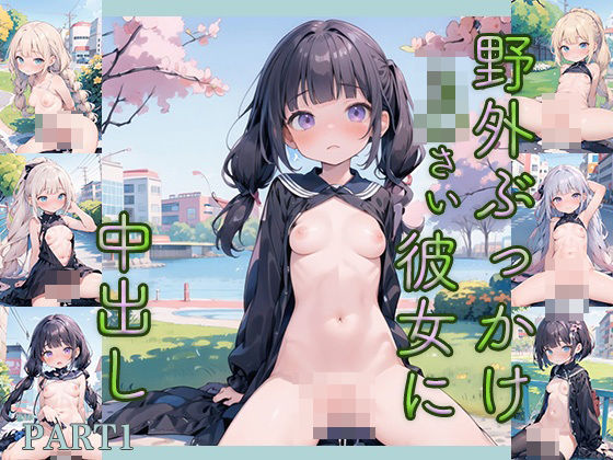 野外ぶっかけ、彼女に中出し画像集part1(ロリ画廊) [d_374120]