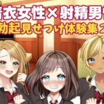 着衣女性×射精男性 勃起見せつけ体験集2(破滅乱淫オーガズム) [d_375917]