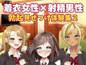 着衣女性×射精男性 勃起見せつけ体験集2(破滅乱淫オーガズム) [d_375917]