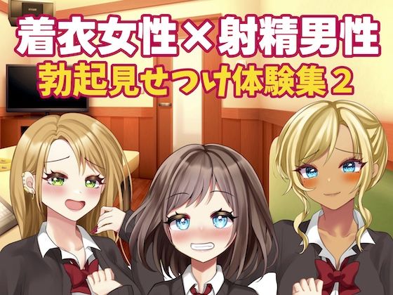 着衣女性×射精男性 勃起見せつけ体験集2(破滅乱淫オーガズム) [d_375917]