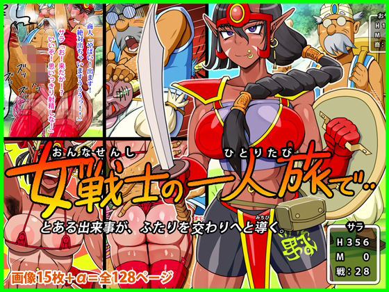 女戦士の一人旅で‥(角部屋天国) [d_376282]
