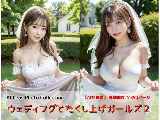 ウェディングとたくし上げガールズ2(AIれんず) [d_376295]