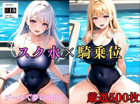 【大容量作品】ムチムチで濡れたスクール水着の巨乳美女を騎乗位の中出しでおかす ＃1(巨乳美女) [d_376891]