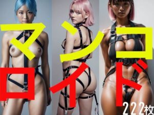 マンコロイド(ミス・アンダスタンド) [d_376923]