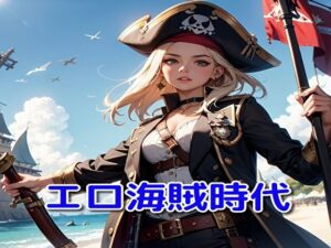 エロ海賊時代(BMさん) [d_377123]