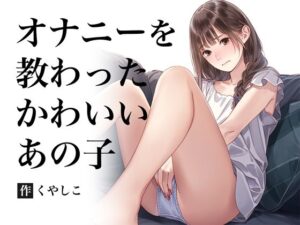 オナニーを教わった清楚系(くやシコ（悔しいけどシコシコ）) [d_377148]