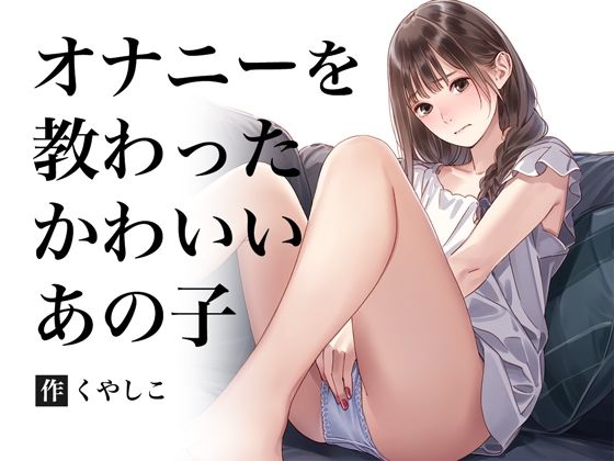 オナニーを教わった清楚系(くやシコ（悔しいけどシコシコ）) [d_377148]