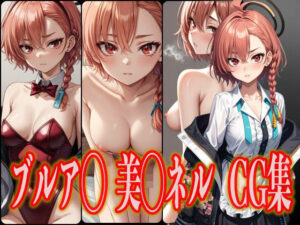 ブルア◯ 美◯ネル エロCG集(さんせっといん) [d_377239]