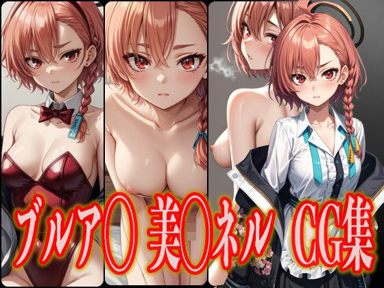 ブルア◯ 美◯ネル エロCG集(さんせっといん) [d_377239]