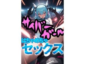 サイバーガール はちゃめちゃセックス(ダイナマイトおっすん) [d_377259]
