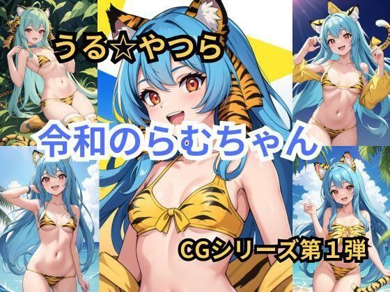 うる☆やつら 令和のらむちゃん CGシリーズ第1弾(アイドル・マイスター) [d_377264]