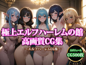 極上エルフハーレムの館高画質CG集(ココナッツパンチ) [d_377456]