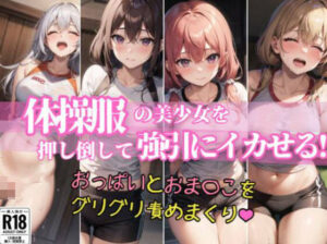 体操服の美少女を押し倒して強引にイカせる！(虹のふもと) [d_377457]
