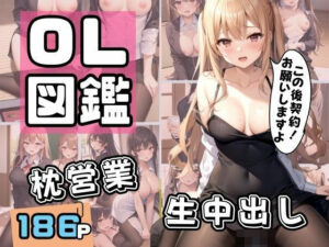 OL図鑑 枕営業に生中出し(ぱこぱこショップ) [d_377525]