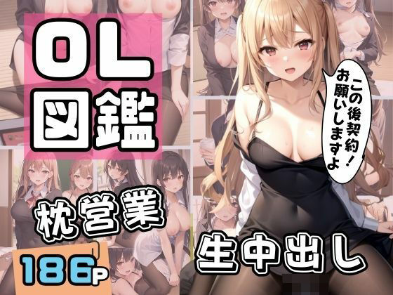 OL図鑑 枕営業に生中出し(ぱこぱこショップ) [d_377525]