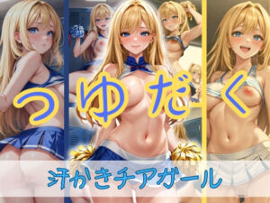 汗かきチアガールのつゆだくご奉仕業務(ゾゾゾソ) [d_377563]