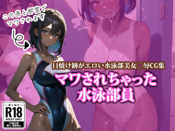 マワされちゃった水泳部員(ココナッツパンチS) [d_377752]