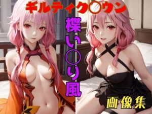 ギルティクラ◯ン 楪い◯り 画像集(パンティー旅情) [d_377800]