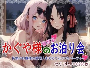 かぐや様のお泊り会(鮫島猛) [d_377848]