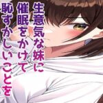 生意気な妹を洗脳して恥ずかしいことをさせる(たまれまさん) [d_378201]