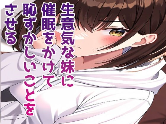 生意気な妹を洗脳して恥ずかしいことをさせる(たまれまさん) [d_378201]