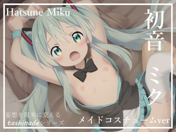【CG集】メイドになった初音〇クに沢山ご奉仕してもらいます！！【163枚】(たしなで) [d_378280]