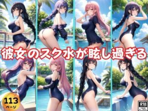 夏休みのプールデート 彼女のスクール水着が眩し過ぎる！(美女-LABO) [d_378342]