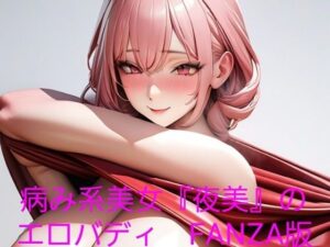 病み系美女『夜美』のエロバディ FANZA版(big breast garden) [d_378411]