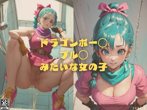 ドラゴンボー◯ ブル◯ みたいな女の子(縦軸と無花果) [d_378500]