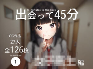 出会って45分〜女子校生編〜(AI Noir Studio) [d_378626]