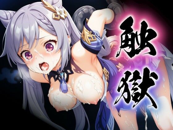 触獄〜刻晴の場合〜(すったもんた) [d_378627]