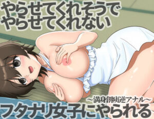 やらせてくれそうでやらせてくれないフタナリ女子にやられる〜満身創痍逆アナル〜(M蛸) [d_378662]